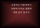 성과사랑 선정적인 대중매체가 사회에 미치는 영향에 대한 연구 보고서 1페이지