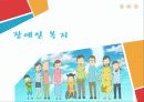장애인 복지 1페이지