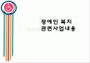 장애인 복지 18페이지