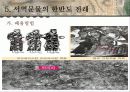 중세 아랍인들의 신라 지리관과 서역문물의 한반도 전래 19페이지