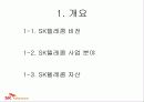 기업분석 sk텔레콤 3페이지