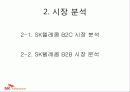 기업분석 sk텔레콤 8페이지