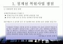 청계천 사업의 갈등관리 9페이지