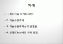 소비자행동론 첨단기술 마케팅 2페이지