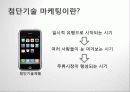 소비자행동론 첨단기술 마케팅 4페이지