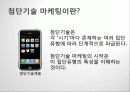 소비자행동론 첨단기술 마케팅 5페이지