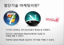 소비자행동론 첨단기술 마케팅 6페이지