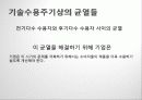 소비자행동론 첨단기술 마케팅 30페이지