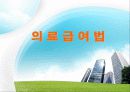 의료급여법 1페이지