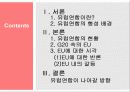 유럽연합의 현황과 국제 정치 현실에 끼칠 영향 2페이지