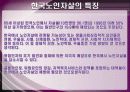 사회복지정책론 노인자살 9페이지