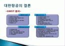 사우스 웨트스 항공 & 대한항공 (SOUTHWEST AIRLINES & KOREAN AIR) - 저가항공사 & 고가항공사 25페이지