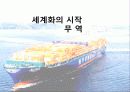 세계화의 시작 무역 1페이지