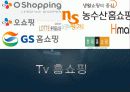 유통경영론 tv홈쇼핑 1페이지