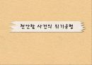 천안함사건 위기전략 8페이지
