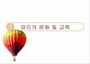 세계도시론  문화의 도시 파리 25페이지