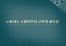 노블레스 오블리주와 교육의 상관성 1페이지