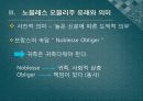 노블레스 오블리주와 교육의 상관성 6페이지