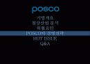 경영전략론 포스코 17페이지