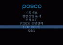 경영전략론 포스코 23페이지