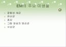 EM(Effective Micro - organisms) 5페이지