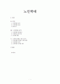노인학대의 발생 요인과 현황 및 예방을 위한 인프라 1페이지