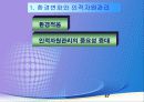인적자원관리의 역사와 환경 47페이지