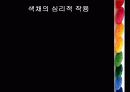 색채심리학 4페이지