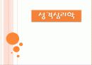 성격심리학 1페이지