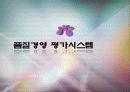 품질경영 평가시스템 1페이지