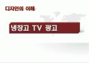 디자인의 이해 - 냉장고 TV 광고 1페이지