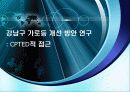 강남구 가로등 개선 방안 연구: CPTED적 접근 1페이지