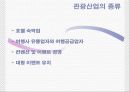 관광산업의 종류 사례분석 2페이지