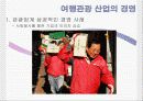 관광산업의 종류 사례분석 21페이지