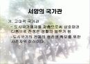 (국가관) 동양과 서양의 국가관 직업 군인의 국가관 민주 시민의 책임과 의무 6페이지