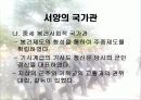 (국가관) 동양과 서양의 국가관 직업 군인의 국가관 민주 시민의 책임과 의무 7페이지