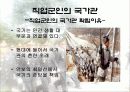 (국가관) 동양과 서양의 국가관 직업 군인의 국가관 민주 시민의 책임과 의무 11페이지