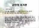 (국가관) 동양과 서양의 국가관 직업 군인의 국가관 민주 시민의 책임과 의무 15페이지
