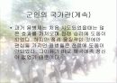 (국가관) 동양과 서양의 국가관 직업 군인의 국가관 민주 시민의 책임과 의무 16페이지