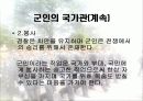 (국가관) 동양과 서양의 국가관 직업 군인의 국가관 민주 시민의 책임과 의무 17페이지