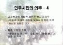 (국가관) 동양과 서양의 국가관 직업 군인의 국가관 민주 시민의 책임과 의무 26페이지