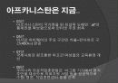아프가니스탄 전쟁 (Afghanistan War) 17페이지