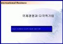 [국제경영과 다국적기업] 기업의 국제화와 다국적기업에 대한 이해 1페이지