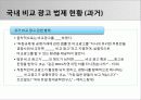 광고 법제_광고 법제 관련 이슈들(비교 광고 / 광고와 저작권 / 광고와 표현의 자유)  3페이지