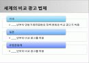 광고 법제_광고 법제 관련 이슈들(비교 광고 / 광고와 저작권 / 광고와 표현의 자유)  8페이지