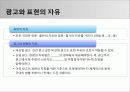 광고 법제_광고 법제 관련 이슈들(비교 광고 / 광고와 저작권 / 광고와 표현의 자유)  15페이지