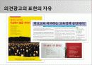 광고 법제_광고 법제 관련 이슈들(비교 광고 / 광고와 저작권 / 광고와 표현의 자유)  16페이지