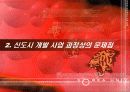 [도시사회학] 신도시개발의 문제점과 개선방향 8페이지