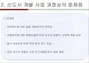 [도시사회학] 신도시개발의 문제점과 개선방향 9페이지