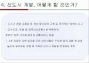 [도시사회학] 신도시개발의 문제점과 개선방향 17페이지